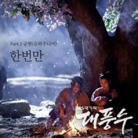 한번만_圭贤