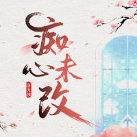 痴心未改_洛天依