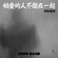 相爱的人不能在一起_零点乐队