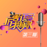一起Funk!_周晓鸥,杨树林