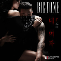 네 여자(Feat. 낯선)_빅톤,Nassun