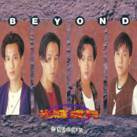 岁月无声_BEYOND