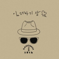 그대만의 바보_朴相民