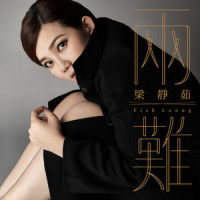两难_梁静茹