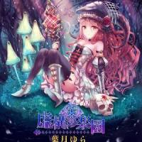 邪悪の宴_叶月由罗