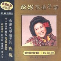 帝女花_甄妮