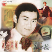 悲秋风_郑少秋
