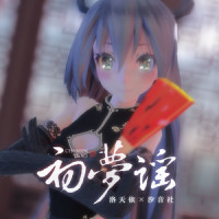 初梦谣_洛天依,汐音社