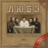 Ty nesi menya reka (Krasa)_Любэ