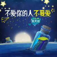 不爱你的人不要爱_洛天依