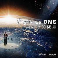 Fight as ONE_陈奕迅,蔡依林