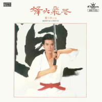 我心似星光_郑少秋