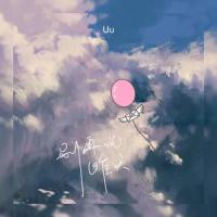 别再说昨天_Uu (刘梦妤)