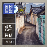 동네_The One