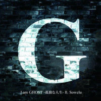 I am GHOST -孤独な人生_苏志燮,Sowelu