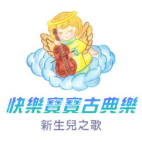 古典乐和胎音 (卡农)_Classical Artists