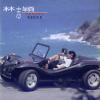 彩色的歌_林志颖