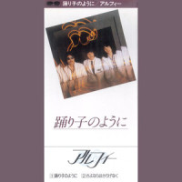 踊り子のように_THE ALFEE
