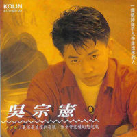 再也不要这样想你_吴宗宪