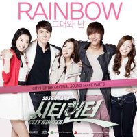 그대와 난_Rainbow