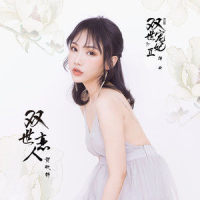 双世恋人_贺敬轩