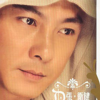 给你的爱_张卫健