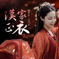 汉家正衣_HITA,汐音社