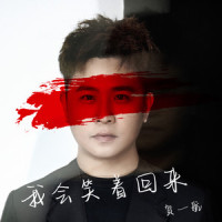 我会笑着回来_贺一航