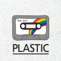 우리사이_Plastic