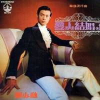 没有爱情的我_郑少秋