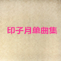深呼吸_印子月