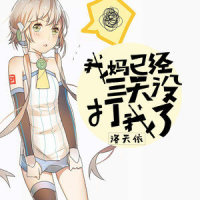 我妈已经三天没打我了_洛天依