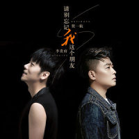 请别忘记我这个朋友_贺一航,李贵府