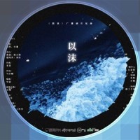以沫_奇然,小魂