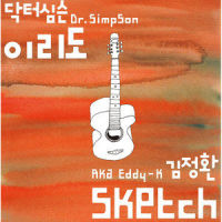 스케치_닥터심슨,Eddy Kim