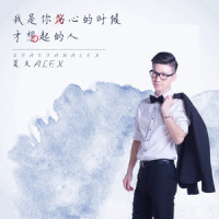 保持清醒_夏天Alex