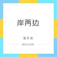 岸两边_洛天依