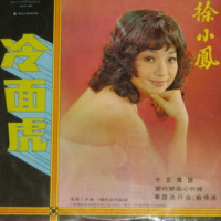 爱你爱在心坎里_徐小凤