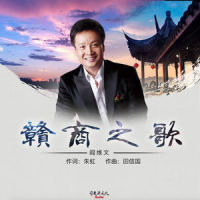 赣商之歌_阎维文