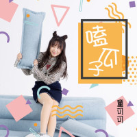 嗑瓜子_童可可