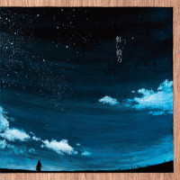 虹の彼方_小濑村晶