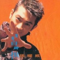 请你放心_孙耀威