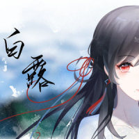 白露_封茗囧菌