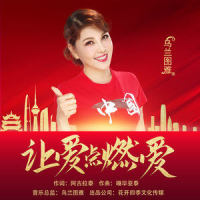 让爱点燃爱_乌兰图雅