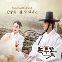 녹두꽃 오프닝_Forestella