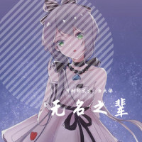 无名之辈_是未来呐,洛天依