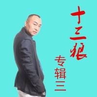 娃吃_十三狼,吕昱萱