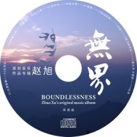 无界_韩磊