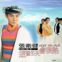 再见钟情_张卫健