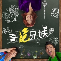 奇葩兄妹_葛东琪